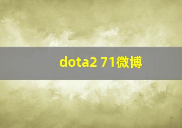 dota2 71微博